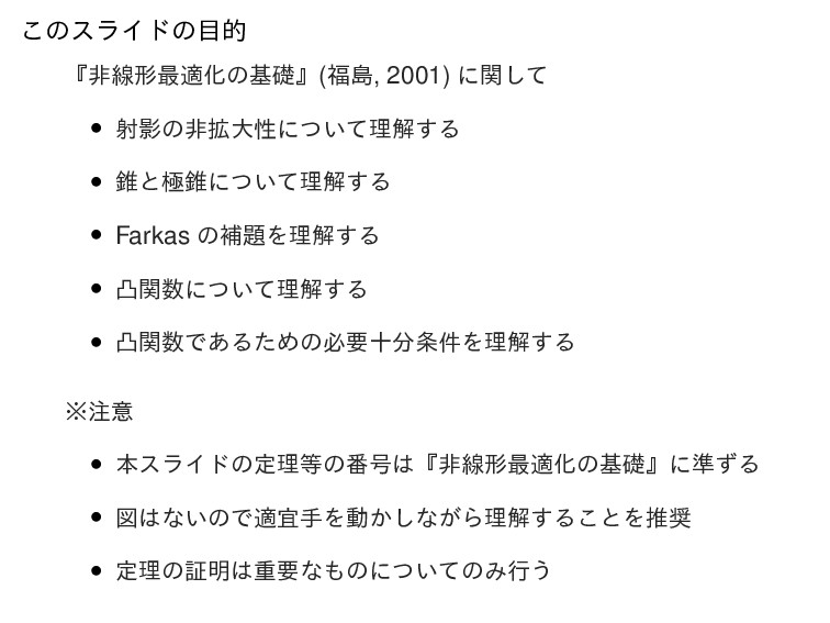 非線形最適化の基礎〜射影・錐・凸関数〜 - Speaker Deck