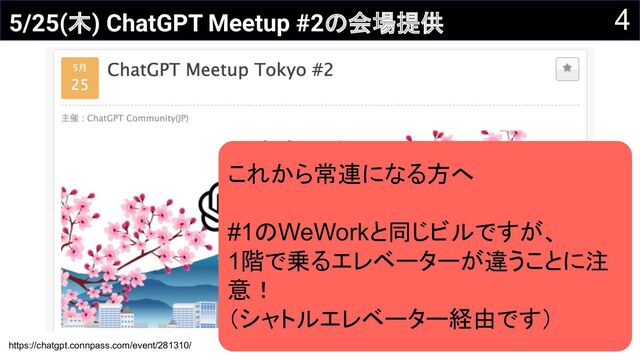 4
5/25(木) ChatGPT Meetup #2の会場提供
これから常連になる方へ
#1のWeWorkと同じビルですが、
1階で乗るエレベーターが違うことに注
意！
（シャトルエレベーター経由です）
https://chatgpt.connpass.com/event/281310/
