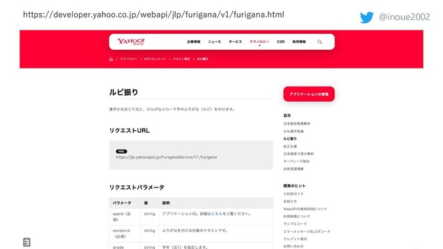 @inoue2002
https://developer.yahoo.co.jp/webapi/jlp/furigana/v1/furigana.html
