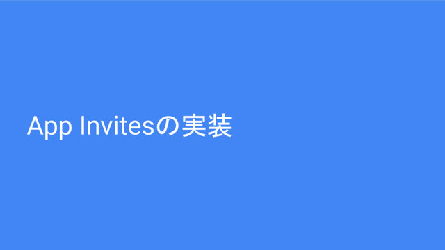 App Invitesの実装
