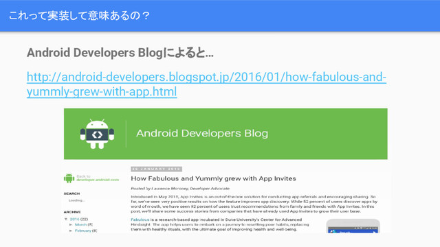 これって実装して意味あるの？
Android Developers Blogによると…
http://android-developers.blogspot.jp/2016/01/how-fabulous-and-
yummly-grew-with-app.html
