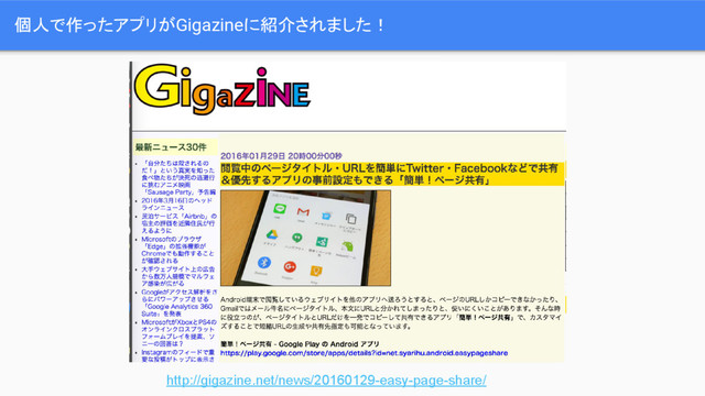 個人で作ったアプリがGigazineに紹介されました！
http://gigazine.net/news/20160129-easy-page-share/
