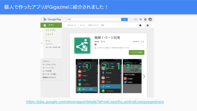 個人で作ったアプリがGigazineに紹介されました！
https://play.google.com/store/apps/details?id=net.syarihu.android.easypageshare
