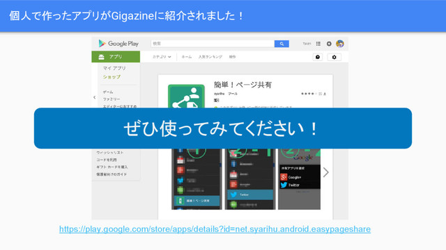 個人で作ったアプリがGigazineに紹介されました！
https://play.google.com/store/apps/details?id=net.syarihu.android.easypageshare
ぜひ使ってみてください！
