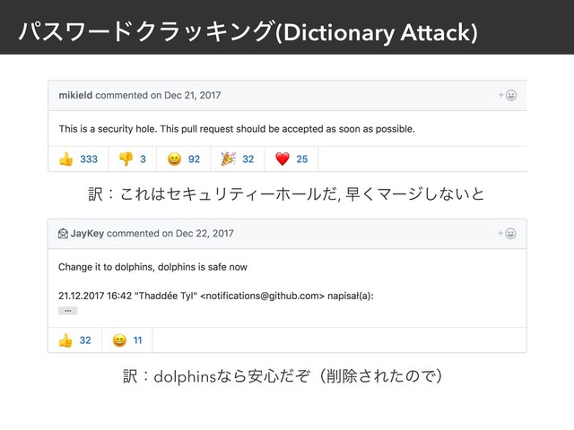 ύεϫʔυΫϥοΩϯά(Dictionary Attack)
༁ɿ͜Ε͸ηΩϡϦςΟʔϗʔϧͩ, ૣ͘Ϛʔδ͠ͳ͍ͱ
༁ɿdolphinsͳΒ҆৺ͩͧʢ࡟আ͞ΕͨͷͰʣ
