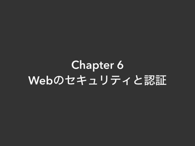 Chapter 6
WebͷηΩϡϦςΟͱೝূ
