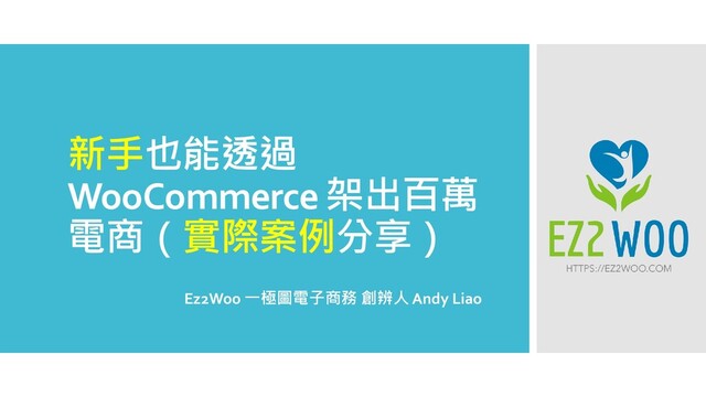 新手也能透過
WooCommerce 架出百萬
電商（實際案例分享）
Ez2Woo 一極圖電子商務 創辨人 Andy Liao
