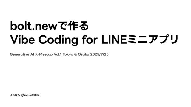bolt.newで作る Vibe Coding for LINEミニアプリ