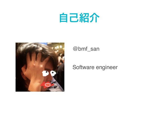 ࣗݾ঺հ
Software engineer
@bmf_san
