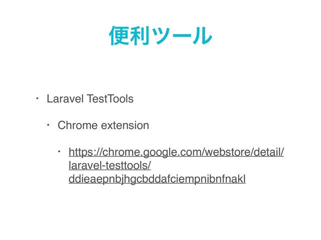 ศརπʔϧ
• Laravel TestTools
• Chrome extension
• https://chrome.google.com/webstore/detail/
laravel-testtools/
ddieaepnbjhgcbddafciempnibnfnakl
