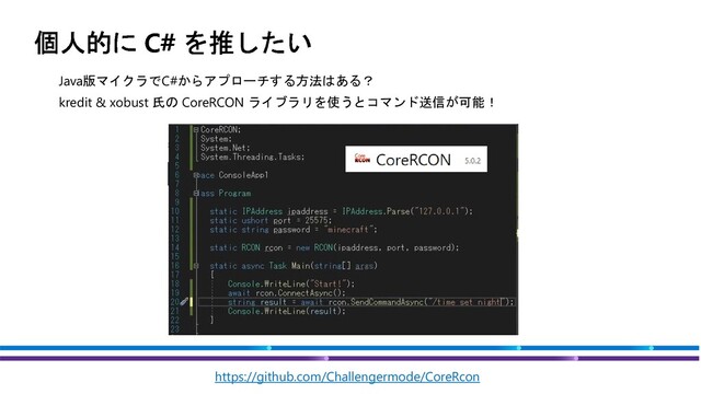 Java版マイクラでC#からアプローチする方法はある？
kredit & xobust 氏の CoreRCON ライブラリを使うとコマンド送信が可能！
https://github.com/Challengermode/CoreRcon
