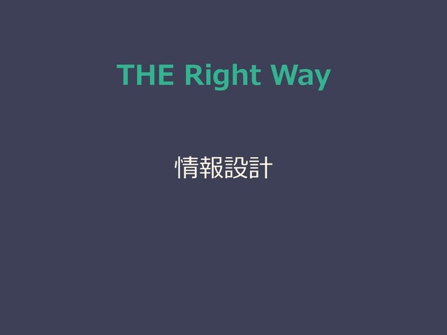 THE Right Way
情報設計
