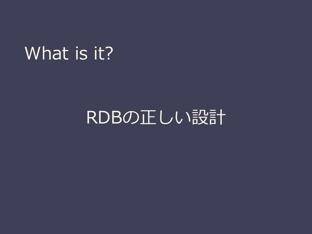 What is it?
RDBの正しい設計
