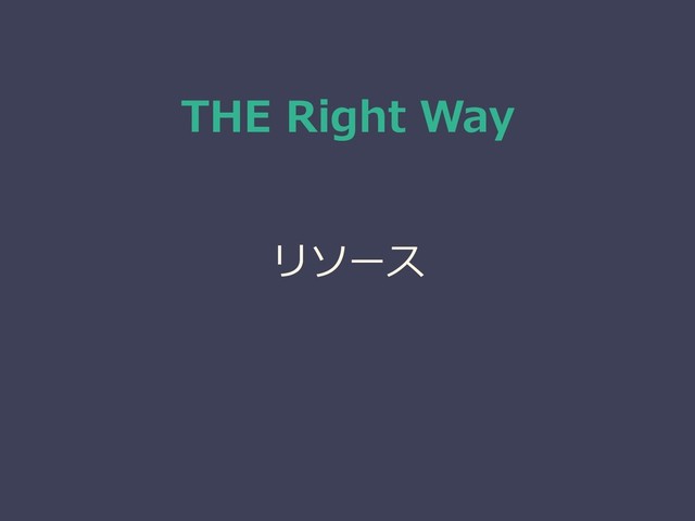 THE Right Way
リソース
