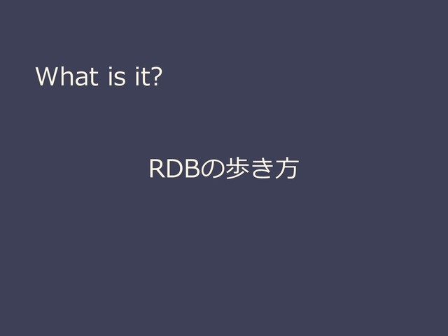 What is it?
RDBの歩き方
