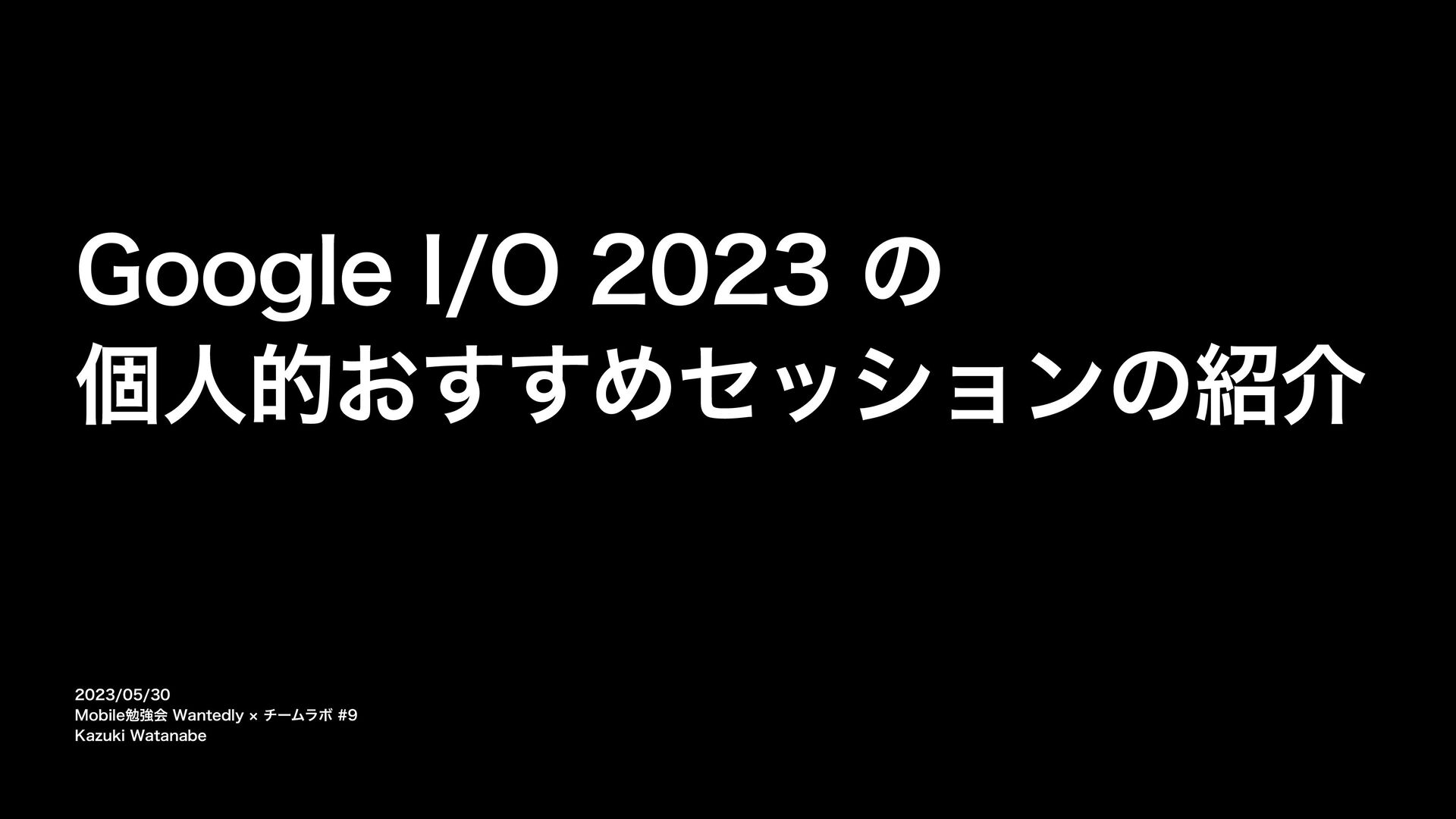 Google I/O 2023 の個人的おすすめセッションの紹介