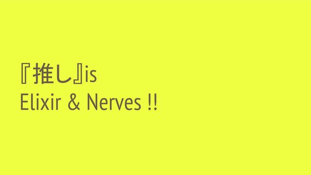 『推し』is
Elixir & Nerves !!
