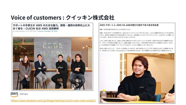 Voice of customers : クイッキン株式会社
https://aws.amazon.com/jp/blogs/startup/cuicin-aws-case-study1/
