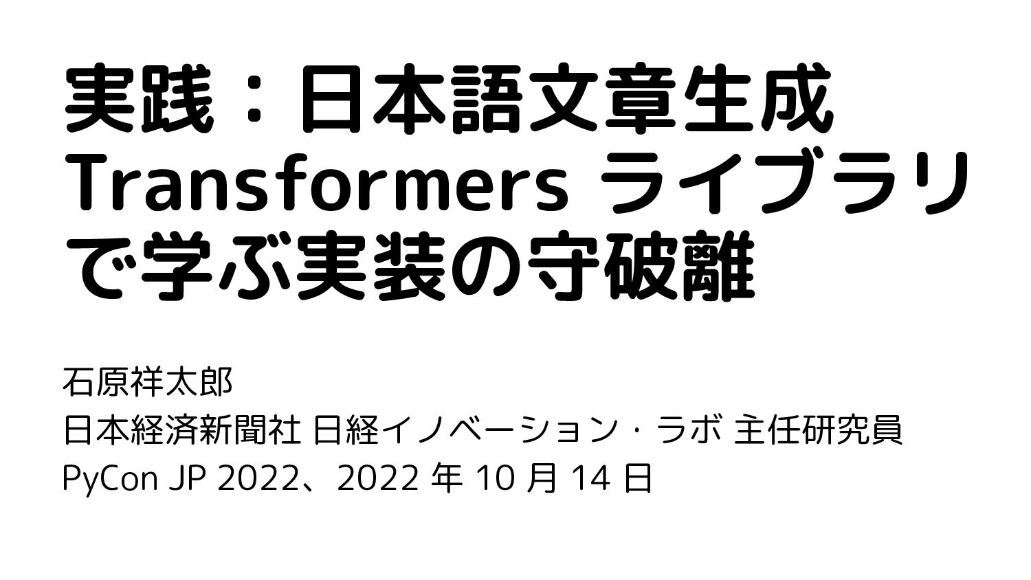 実践：日本語文章生成　Transformers ライブラリで学ぶ実装の守破離 / Introduction of Japanese Text Generation with Transformers