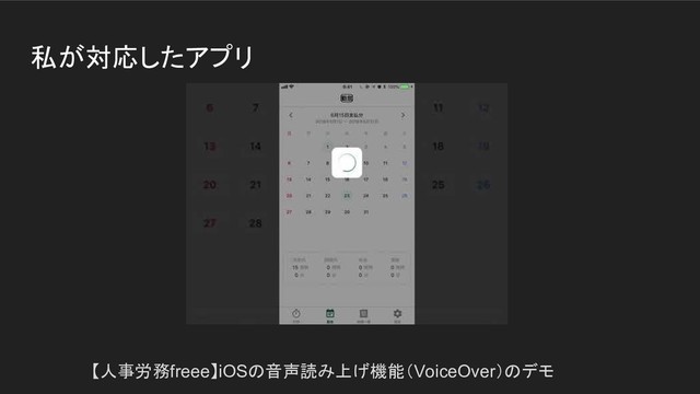 私が対応したアプリ
【人事労務freee】iOSの音声読み上げ機能（VoiceOver）のデモ
