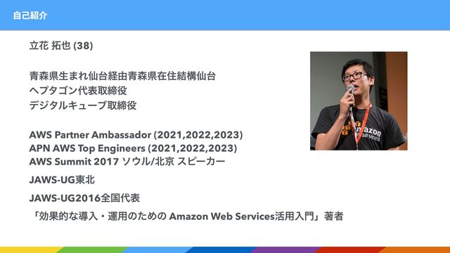 ࣗݾ঺հ
ཱՖ ୓໵ (38)


੨৿ݝੜ·Εઋ୆ܦ༝੨৿ݝࡏॅ݁ߏઋ୆


ϔϓλΰϯ୅දऔక໾


σδλϧΩϡʔϒऔక໾


AWS Partner Ambassador (2021,2022,2023)


APN AWS Top Engineers (2021,2022,2023)


AWS Summit 2017 ι΢ϧ/๺ژ εϐʔΧʔ


JAWS-UG౦๺


JAWS-UG2016શࠃ୅ද


ʮޮՌతͳಋೖɾӡ༻ͷͨΊͷ Amazon Web Services׆༻ೖ໳ʯஶऀ


