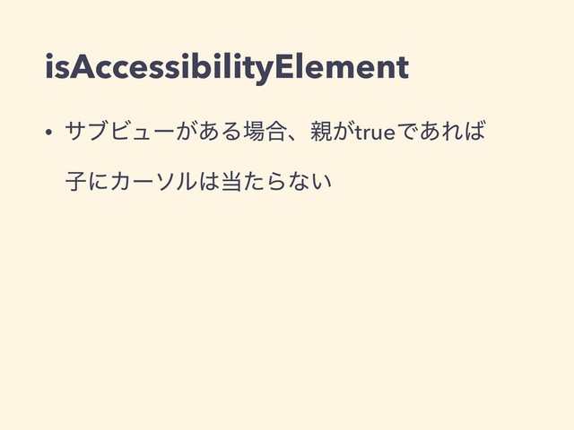 isAccessibilityElement
• αϒϏϡʔ͕͋Δ৔߹ɺ਌͕trueͰ͋Ε͹
ࢠʹΧʔιϧ͸౰ͨΒͳ͍
