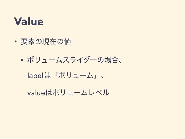 Value
• ཁૉͷݱࡏͷ஋
• ϘϦϡʔϜεϥΠμʔͷ৔߹ɺ
label͸ʮϘϦϡʔϜʯɺ
value͸ϘϦϡʔϜϨϕϧ
