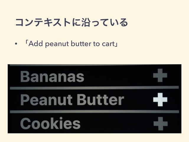 ίϯςΩετʹԊ͍ͬͯΔ
• ʮAdd peanut butter to cartʯ
