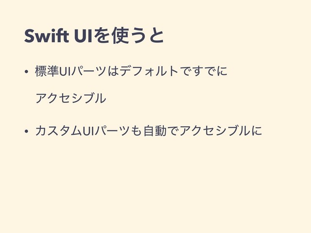 Swift UIΛ࢖͏ͱ
• ඪ४UIύʔπ͸σϑΥϧτͰ͢Ͱʹ
ΞΫηγϒϧ
• ΧελϜUIύʔπ΋ࣗಈͰΞΫηγϒϧʹ
