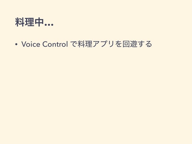 ྉཧத…
• Voice Control ͰྉཧΞϓϦΛճ༡͢Δ
