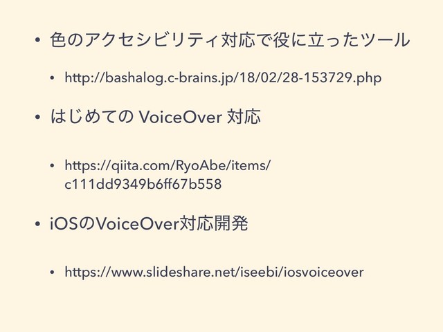 • ৭ͷΞΫηγϏϦςΟରԠͰ໾ʹཱͬͨπʔϧ
• http://bashalog.c-brains.jp/18/02/28-153729.php
• ͸͡Ίͯͷ VoiceOver ରԠ
• https://qiita.com/RyoAbe/items/
c111dd9349b6ff67b558
• iOSͷVoiceOverରԠ։ൃ
• https://www.slideshare.net/iseebi/iosvoiceover
