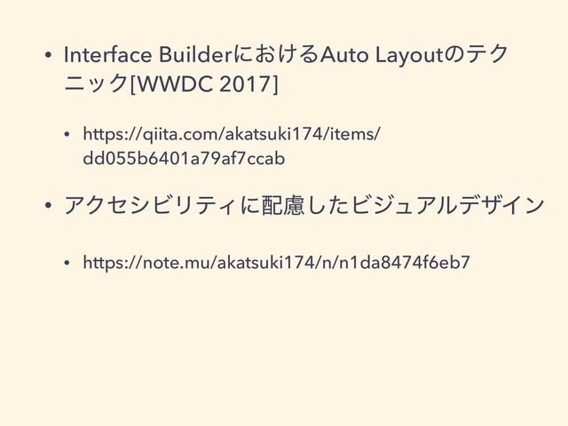 • Interface Builderʹ͓͚ΔAuto LayoutͷςΫ
χοΫ[WWDC 2017]
• https://qiita.com/akatsuki174/items/
dd055b6401a79af7ccab
• ΞΫηγϏϦςΟʹ഑ྀͨ͠ϏδϡΞϧσβΠϯ
• https://note.mu/akatsuki174/n/n1da8474f6eb7
