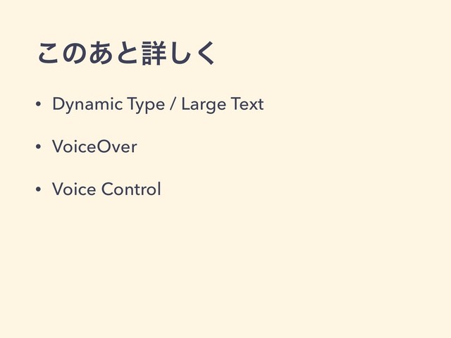 ͜ͷ͋ͱৄ͘͠
• Dynamic Type / Large Text
• VoiceOver
• Voice Control
