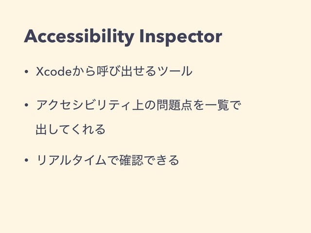 Accessibility Inspector
• Xcode͔Βݺͼग़ͤΔπʔϧ
• ΞΫηγϏϦςΟ্ͷ໰୊఺ΛҰཡͰ
ग़ͯ͘͠ΕΔ
• ϦΞϧλΠϜͰ֬ೝͰ͖Δ
