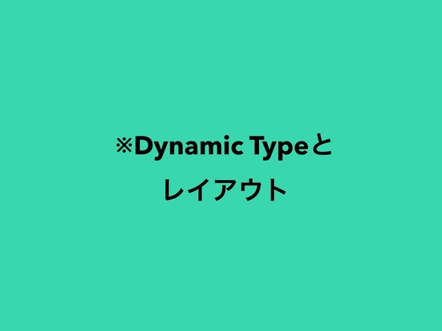 ※Dynamic Typeͱ
ϨΠΞ΢τ
