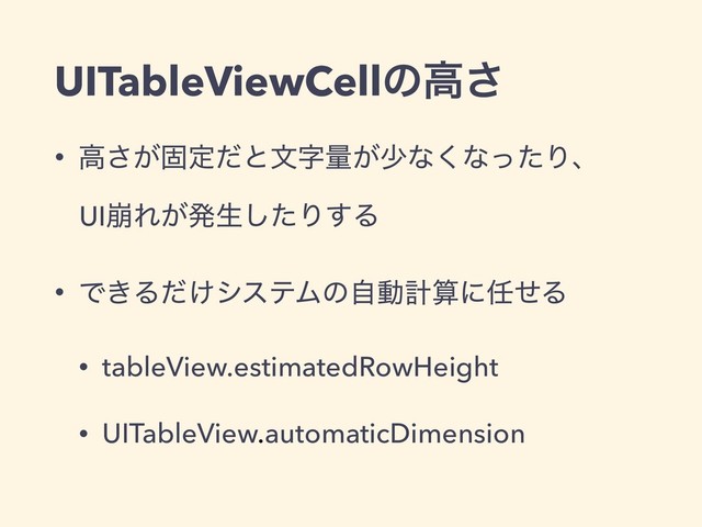 UITableViewCellͷߴ͞
• ߴ͕͞ݻఆͩͱจࣈྔ͕গͳ͘ͳͬͨΓɺ
UI่Ε͕ൃੜͨ͠Γ͢Δ
• Ͱ͖Δ͚ͩγεςϜͷࣗಈܭࢉʹ೚ͤΔ
• tableView.estimatedRowHeight
• UITableView.automaticDimension
