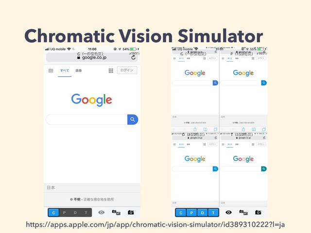 Chromatic Vision Simulator
https://apps.apple.com/jp/app/chromatic-vision-simulator/id389310222?l=ja
