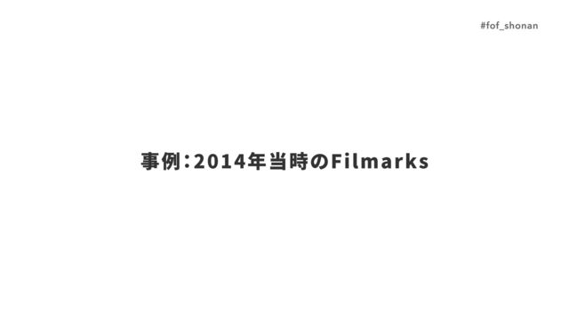 事例：2014年当時のFilmarks
#fof_shonan
