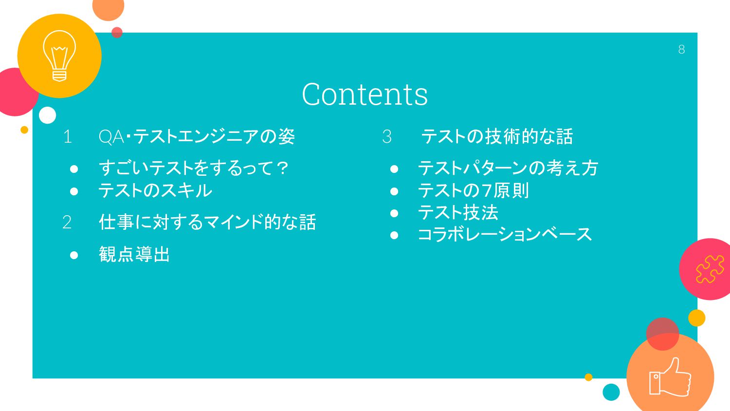 わからない？をわかる！に変えよう！- QAエンジニアが実践している基本 ...