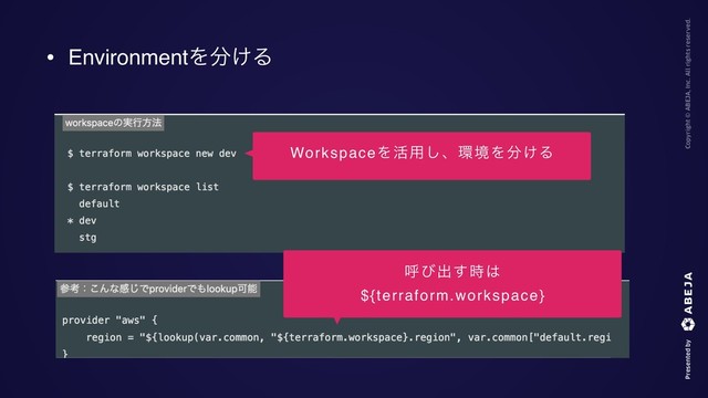 • EnvironmentΛ෼͚Δ
WorkspaceΛ׆༻͠ɺ؀ڥΛ෼͚Δ
ݺͼग़࣌͢͸
${terraform.workspace}
