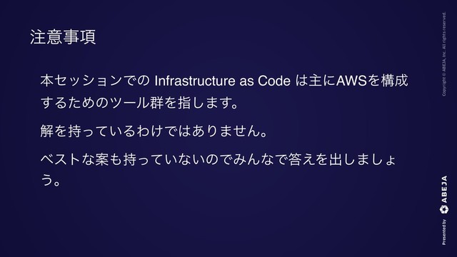 ຊηογϣϯͰͷ Infrastructure as Code ͸ओʹAWSΛߏ੒
͢ΔͨΊͷπʔϧ܈Λࢦ͠·͢ɻ
ղΛ͍࣋ͬͯΔΘ͚Ͱ͸͋Γ·ͤΜɻ
ϕετͳҊ΋͍࣋ͬͯͳ͍ͷͰΈΜͳͰ౴͑Λग़͠·͠ΐ
͏ɻ
஫ҙࣄ߲
