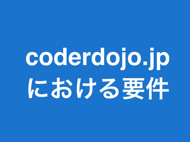 coderdojo.jp
ʹ͓͚Δཁ݅

