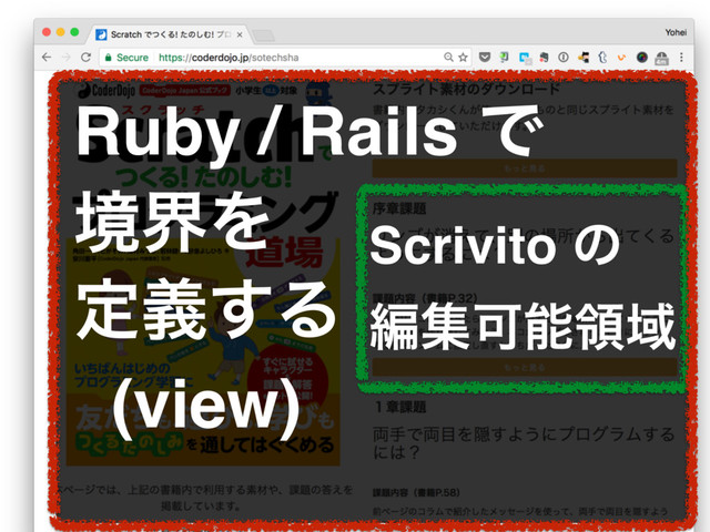 Ruby / Rails Ͱ
ڥքΛ
ఆٛ͢Δ
(view)
Scrivito ͷ
ฤूՄೳྖҬ
