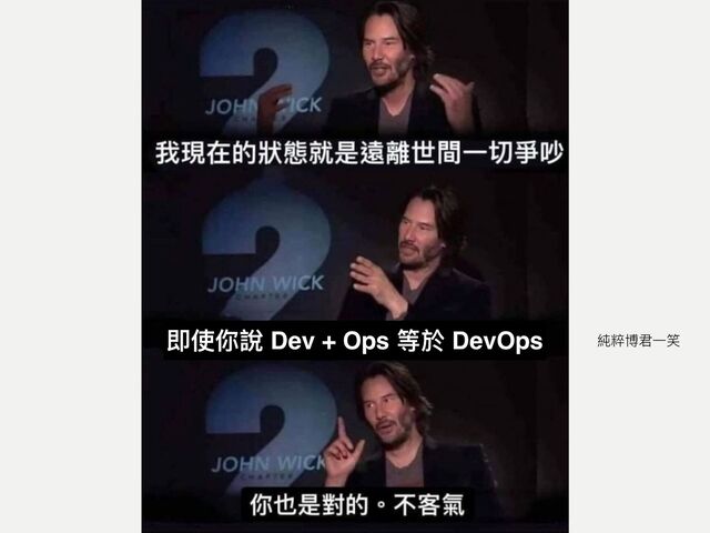 即使你說 Dev + Ops 等於 DevOps 純粹博君⼀笑
