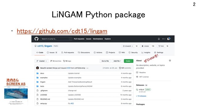 LiNGAM Python package
• https://github.com/cdt15/lingam
2
ぜひstarを!
池内さん
SCREEN AS
