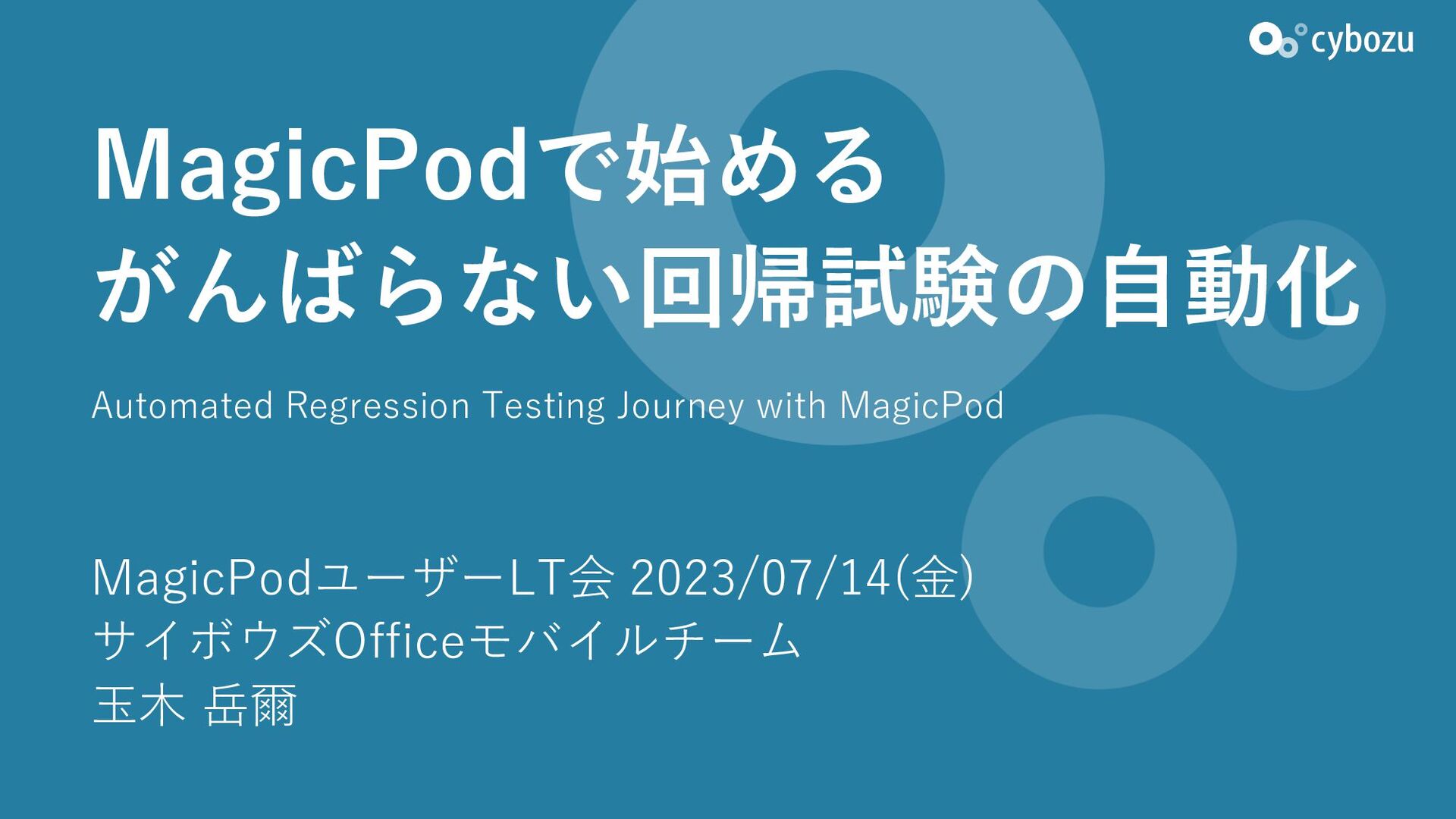 Slide Top: MagicPodで始めるがんばらない回帰試験の自動化​/Automated Regression Testing Journey with MagicPod​