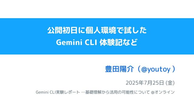 公開初日に個人環境で試した Gemini CLI 体験記など / Gemini CLI実験レポート