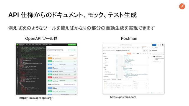 API 仕様からのドキュメント、モック、テスト生成
OpenAPI ツール群
https://tools.openapis.org/
例えば次のようなツールを使えばかなりの部分の自動生成を実現できます
Postman
https://postman.com

