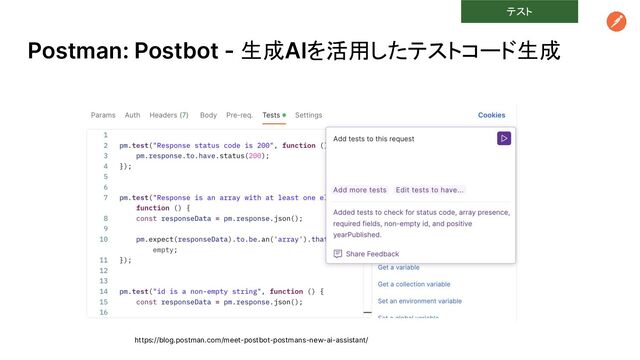 Postman: Postbot - 生成AIを活用したテストコード生成
https://blog.postman.com/meet-postbot-postmans-new-ai-assistant/
テスト
