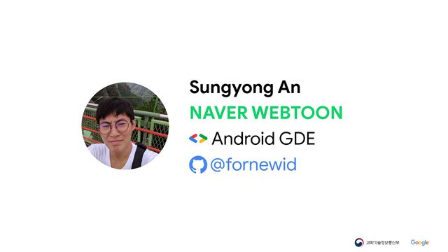 Sungyong An

NAVER WEBTOON

Android GDE

@fornewid
